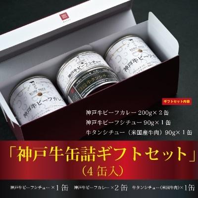 ふるさと納税 加西市 高級缶詰 セット 詰め合わせ 計4缶 防災セット[No5698-0840] |  | 03
