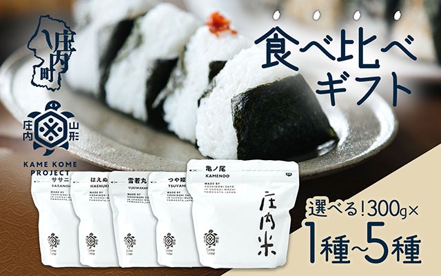 
                  山形庄内かめこめプロジェクト 庄内米食べ比べギフト 300g× 1種 / 3種 / 5種 亀ノ尾 つや姫 雪若丸 はえぬき ササニシキ 令和7年産 2025年産 ブランド米 コシヒカリの原点、亀の尾発祥の地 庄内
                