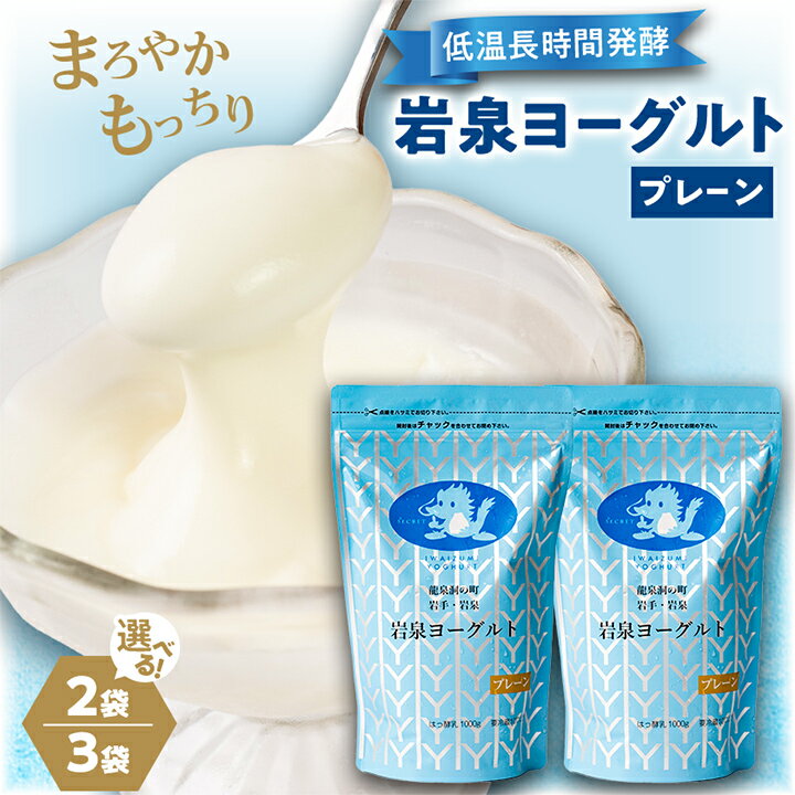 【ふるさと納税】岩泉ヨーグルト プレーン 1kg(2袋/3袋) 【配送不可地域：離島】【G1245863】