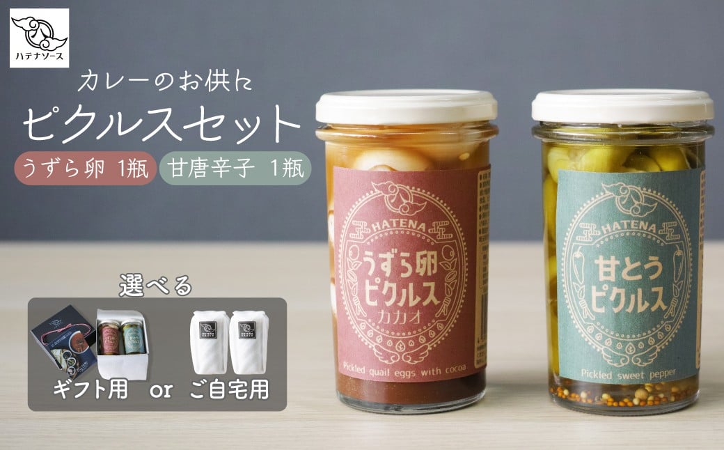 
            ピクルス 選べる用途 「カレーのお供に ピクルスセット」 ご自宅用 ギフト用 | ピクルス 漬物 漬け物 つけもの お漬物 うずら 卵 たまご カカオ 甘とうがらし とうがらし 詰め合わせ お取り寄せ ギフト 贈答 贈り物 お土産 プレゼント おすすめ 人気 ハテナソース HATENASAUCE 埼玉県 所沢市
          