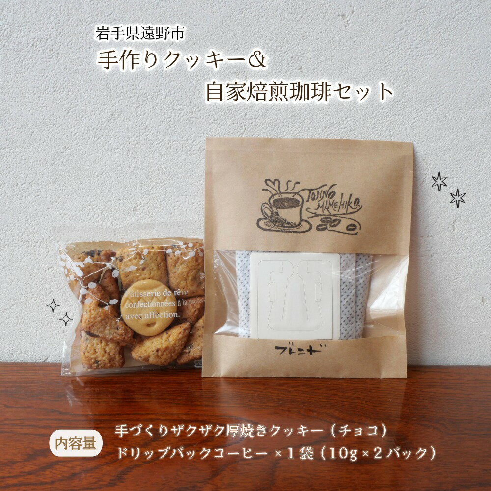 【ふるさと納税】 遠野 手作り クッキー ＆ 自家焙煎珈琲 セット / スイートキッチンCociel マメヒコ お菓子 おやつ 菓子 焼き菓子 手作り コーヒー 珈琲 ドリップ パック モーニング ランチ 飲み物 飲料 ドリンク 贈り物 プレゼント 岩手県 遠野市 遠野市観光協会 東北