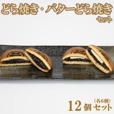 ふるさと納税 杵築市 和菓子 木付やのどら焼き・バターどら焼き 各6個 計12個セット