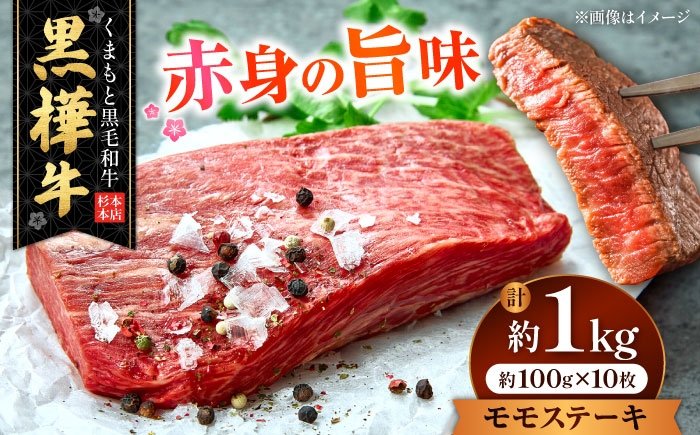 
                  くまもと黒毛和牛 黒樺牛 A4～A5等級 モモステーキ 約1kg（約100g×10枚）/ モモ ステーキ 熊本 黒毛和牛 牛肉 A5ランク A4ランク 黒樺牛 国産肉 国産牛 【株式会社杉本本店】 [AYBJ026]
                