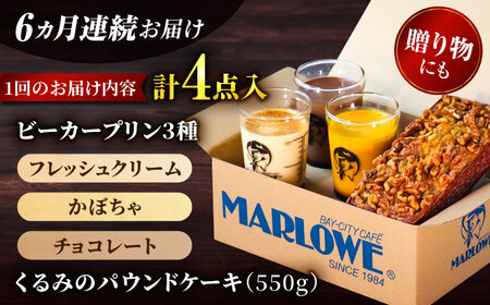 【全6回定期便】くるみのパウンドケーキ・おススメプリン180g×3個セット（北海道フレッシュクリーム・かぼちゃ・チョコレート）【マーロウ】[AKAF042]