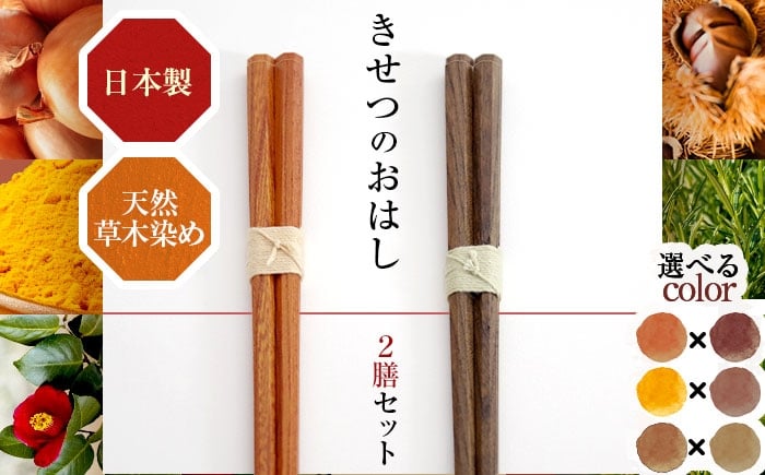
            【選べるセット】きせつのおはし 2膳 (紙箱)   / 箸 ペア くるみ油 小浜市 / ＭＡＴＴ [BFDW005]
          
