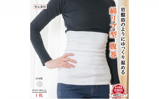 
                  岩盤浴 リブ型 綿 腹巻き ホワイト【サイズ選択可】【マルヤマシルク】3511 |  腹巻き インナー 冷え対策 温活 人気 おすすめ 岩盤浴 シルク 北投石 遠赤外線 マイナスイオン 綿100％ 冷房対策 寒さ対策 男女兼用  送料無料 長野県 長野市 信州 信濃 ふるさと納税
                