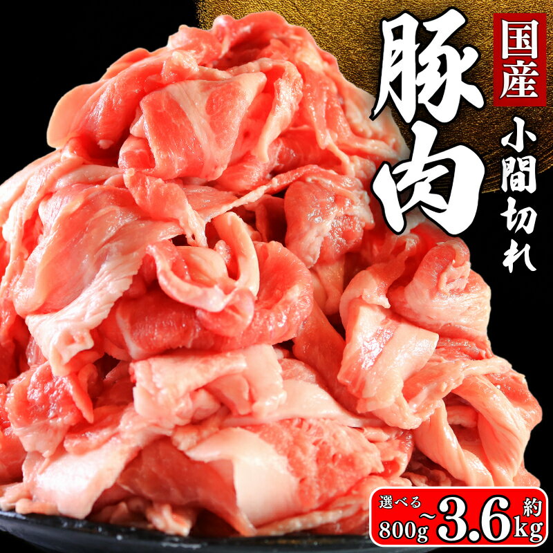 【ふるさと納税】 国産 豚肉 小間切れ 選べる容量 約800g~約3.6kg 豚小間 ぶたにく ぶた 豚 ポーク 肉 真空パック 小分け お取り寄せ グルメ 特産品 ブランド豚 和食 洋食 中華 ハンバーグ メンチカツ とんかつ ふるさと納税 冷凍 送料無料 千葉県 銚子市 イシゲミート
