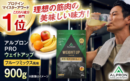 プロテイン 【アルプロン】PRO WEIGHT UP フルーツミックス 900g ホエイプロテイン [AIAL079]