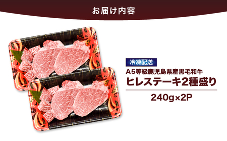 2622 4等級以上鹿児島県産黒毛和牛ヒレステーキ2種盛り480g KN101-006-02 国産 鹿屋市県産 牛 牛肉 ヒレ ヒレ肉  ステーキ 冷凍 カミチク ふるさと納税 鹿児島 鹿屋市 おすす