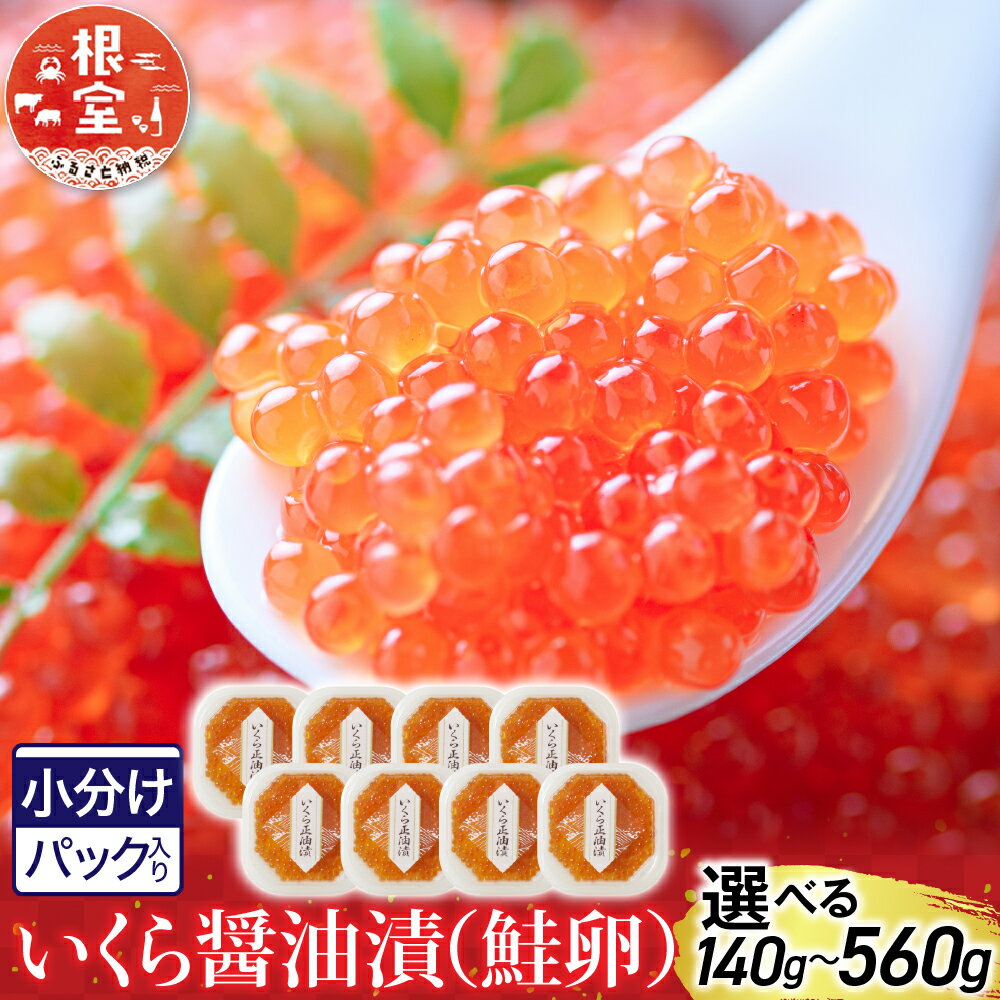 根室海鮮市場[直送]いくら醤油漬け160g×2P(計320g) A-28101