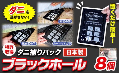 ダニ 対策 ダニ取り パック ブラックホール 8個 石崎資材株式会社《30日以内に出荷予定(土日祝除く)》 大阪府 羽曳野市 虫 捕集 ダニ シート 特許 ダニ対策 押し入れ カーペット ベッド