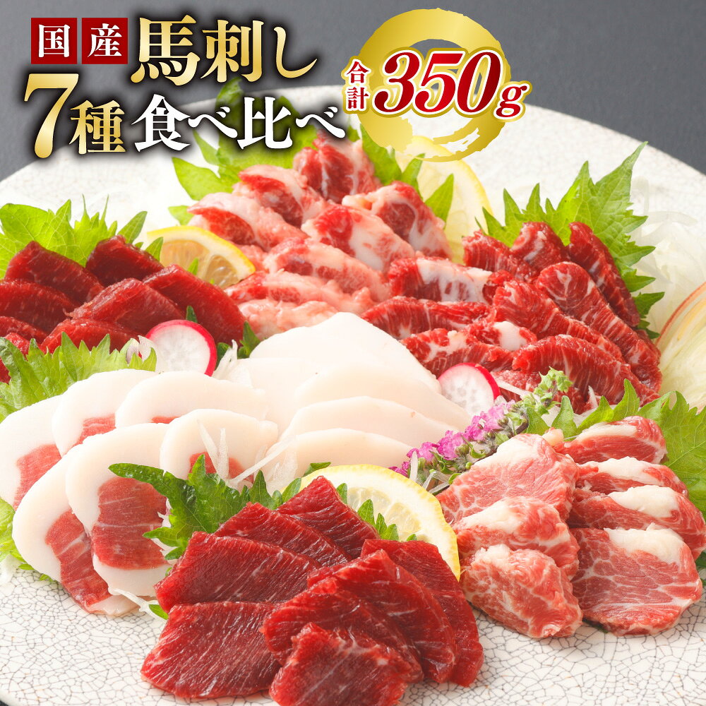 【ふるさと納税】＜ R8年熊本地震復興支援 ＞ 熊本安坐国産馬刺し7種食べ比べ 匠馬刺し 計350g 中トロ 上赤身 馬ヒレ フタゴエ 馬ヒモ 馬ハラミ たてがみ 国産 熊本 馬刺し 馬刺 バサシ 馬肉 郷土料理 冷凍 送料無料