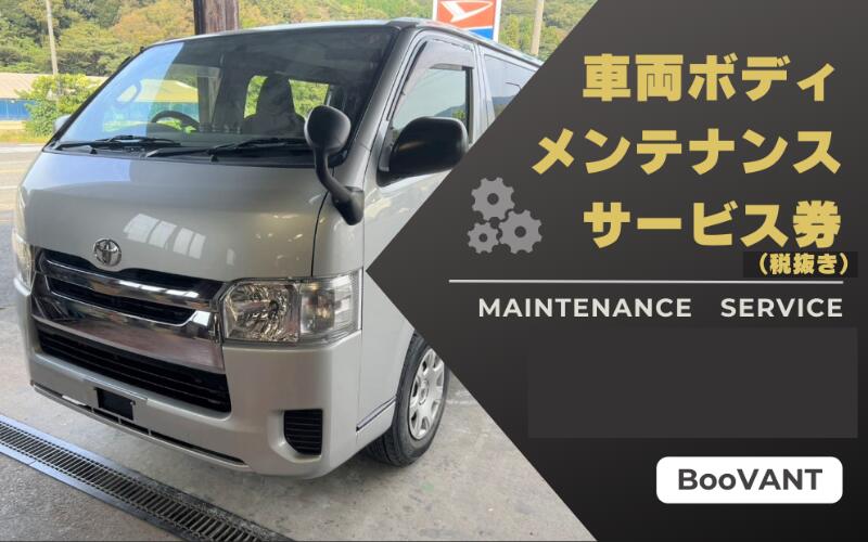 【ふるさと納税】車両ボディメンテナンスサービス券（作業工賃）1万～5万｜鳥取 岩美 BooVANT メンテナンス