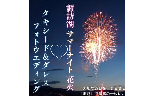 【2025年7月25日～2025年8月24日限定】諏訪湖花火をバックにドレス&タキシード 思い出フォトウエディング／株式会社ベルアンジュ フォトウェディング 写真 花火 花火大会 諏訪湖 体験 旅行 信州 長野県 諏訪市 諏訪 【100-06】