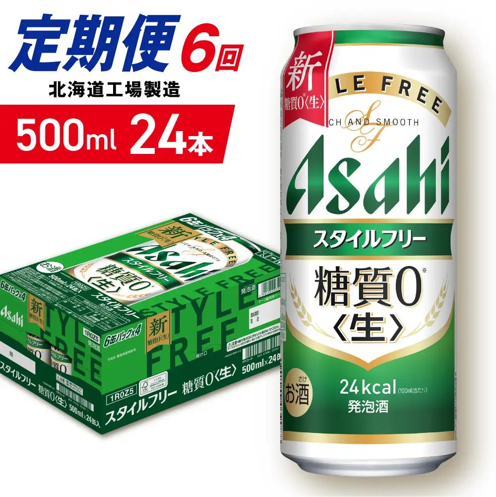 【定期便 6ヶ月】アサヒ スタイルフリー＜生＞＜500ml＞24缶 1ケース 北海道工場製造