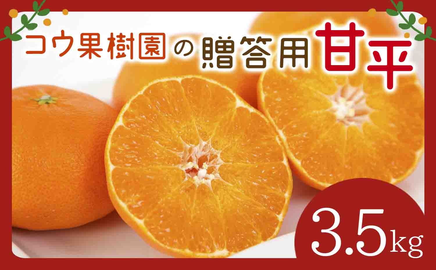 
                  【先行受付】コウ果樹園の贈答用＜甘平＞3.5kg(バラ詰め)＜D33-35＞_ みかん ミカン 愛媛県 フルーツ 果物 くだもの 柑橘 かんきつ 人気 産地直送 産直 ジューシー 甘い 果汁 糖度 高級 甘い 人気 【1457338】 YWTG017
                