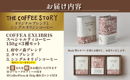 COFFEA EXLIBRIS  スペシャルティコーヒー 150ｇ×3種セット【コーヒー豆】