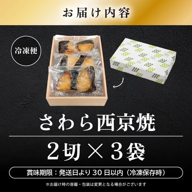 レンジ温め 割烹仕立て【職人手焼き・骨なし】福井県産さわら西京焼 6切（2切×3袋）冷凍 個包装 「料理旅館 樹香苑」味噌漬け 焼き魚【お惣菜 電子レンジ 時短 真空パック 鰆 ギフト】 [e29-a