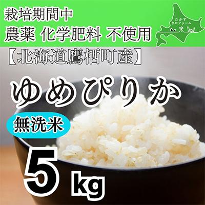 ふるさと納税 鷹栖町 栽培期間中農薬不使用　令和7年産 ゆめぴりか【無洗米】5kg(紙袋)