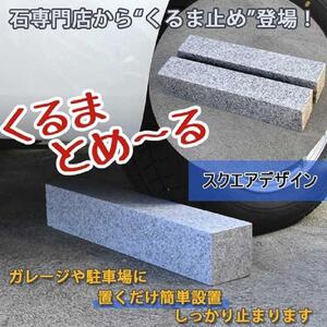 くるまとめ～る 天然石車止め スロープ ２本セット