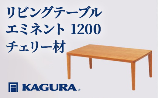 
                  家具蔵 KAGURA リビングテーブル エミネント 1200 チェリー材 家具 ローテーブル センターテーブル 木材 無垢材 職人 手作業 天然木 高級木材 安全 インテリア 高級家具 熟練 無着色 おしゃれ 天然木無垢材 温もり シンプル 洗練 【（株）アイダ】 【ho1027】
                