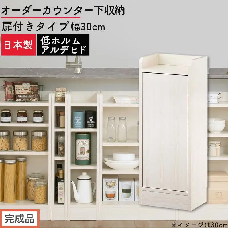 【完成品でお届け】オーダーカウンター下収納 扉付きタイプ〔幅30cm・扉左開きタイプ〕（ホワイトウッド）カウンター下収納 扉付き 薄型 約 奥行22cm 高さ80cm ロータイプ 収納 木製 KKANRA945175-30L-WWO