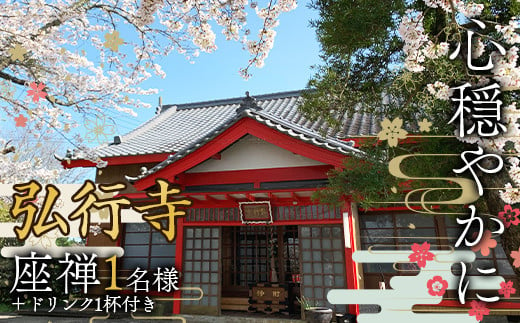 
心穏やかに 弘行寺 座禅1名様＋ドリンク1杯付き お寺カフェそわか パワースポット 体験 安らぎ 止観 呼吸法 御朱印 経本 千葉県 F21G-239
