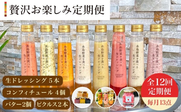 
            【 全12回 定期便 】 糸島 野菜 を 食べる 生 ドレッシング 5本 / コンフィチュール 4個 / バター 2個 / ピクルス 2本 《糸島》【糸島正キ】 [AQA019]
          