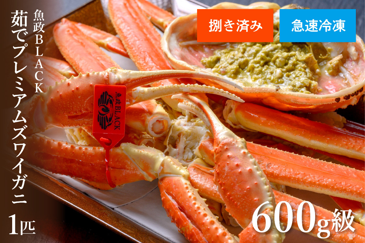 
            【蟹の匠 魚政】急速冷凍　捌き調理済み　茹でプレミアムズワイガニ魚政BLACK 600g級 1匹　UO01110・UO01111
          