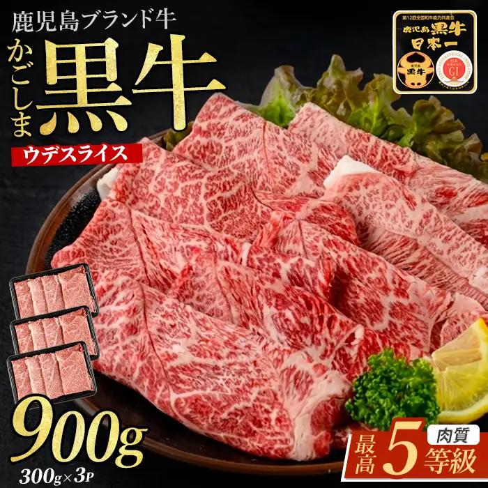 5等級鹿児島黒牛ウデスライス900g JAいぶすき IB045-002 D3501 牛肉 牛肉 