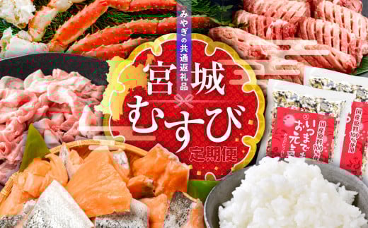 ＊ 共通返礼品 ＊ 定期便 (A) 全6回「 宮城むすび共通返礼品 」(第1弾)【宮城県 塩竈市と加美町の共通返礼品】km-a-6