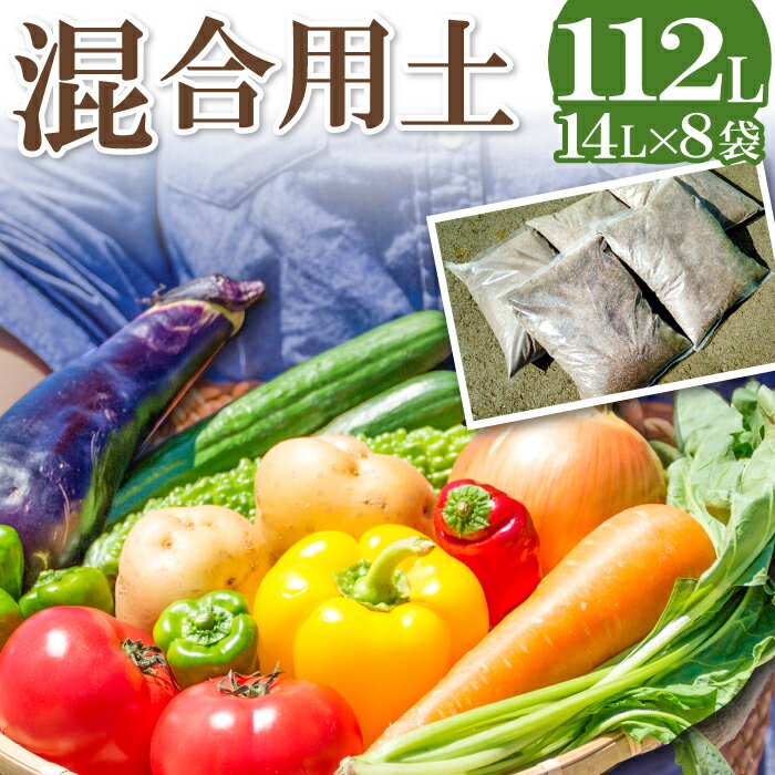 【ふるさと納税】 混合用土 14L×8袋 植物 土 園芸 ガーデニング 国産 家庭菜園 農家 畑 野菜 観葉植物 花 米 土作り