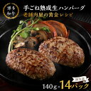 【ふるさと納税】14個入り！博多和牛 手ごね熟成生ハンバーグ/黄金レシピ 博多和牛 手ごね 熟成 生 ハンバーグ 老舗 肉屋 黄金 レシピ 14個 福岡 飯塚 牛 牛肉 肉 冷凍 小分け 飯塚市 九州産 国産 和牛 人気 子供 個包装 黄金レシピ 惣菜【A5-423】