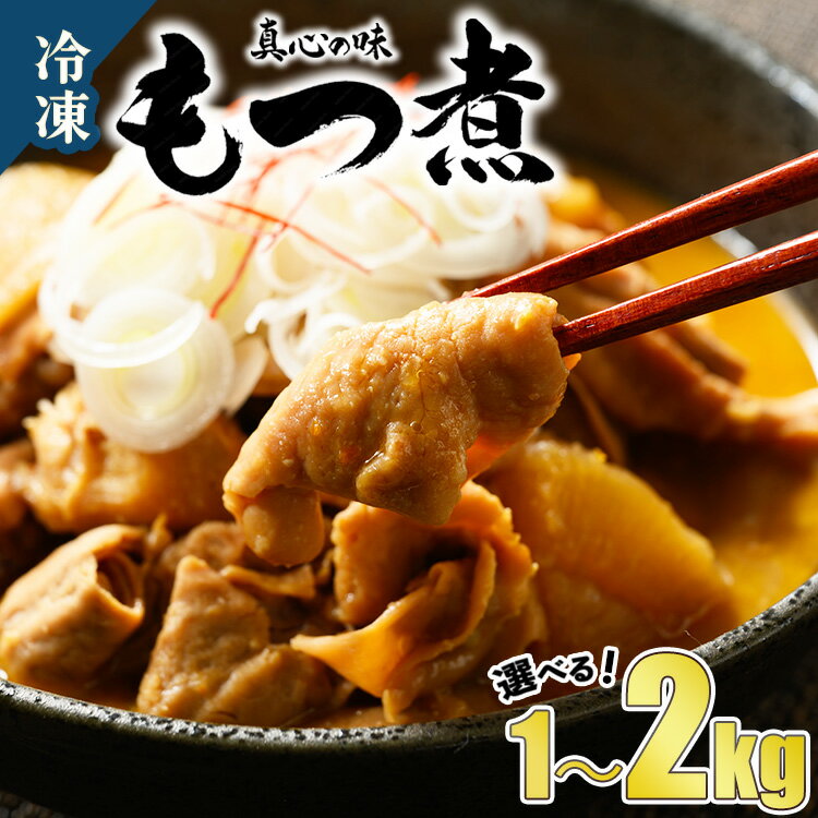 【ふるさと納税】【選べる容量】真心の味 冷凍 もつ煮 1000～2000g｜喜多方ラーメン 上州 もつ煮 1kg 2kg 宇都宮市