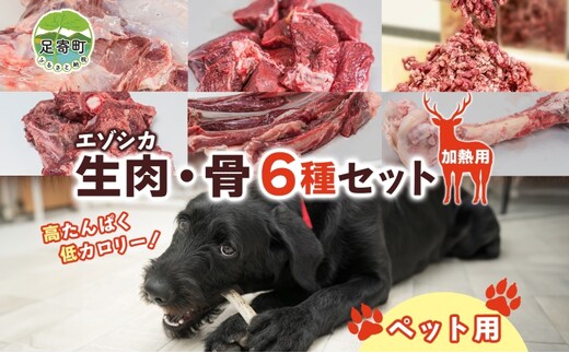 
										
										北海道 ペットのご飯 エゾシカ 生肉 骨 セット 加熱用 エゾ鹿 鹿 鹿肉 生肉 ロース モモ ミンチ ペットフード ペット用 犬用 猫用 安心 安全 シニア犬 シニア猫 いぬ ねこ おやつ ごはん 口内ケア 栄養 健康 冷凍 ギフト 送料無料 足寄
									