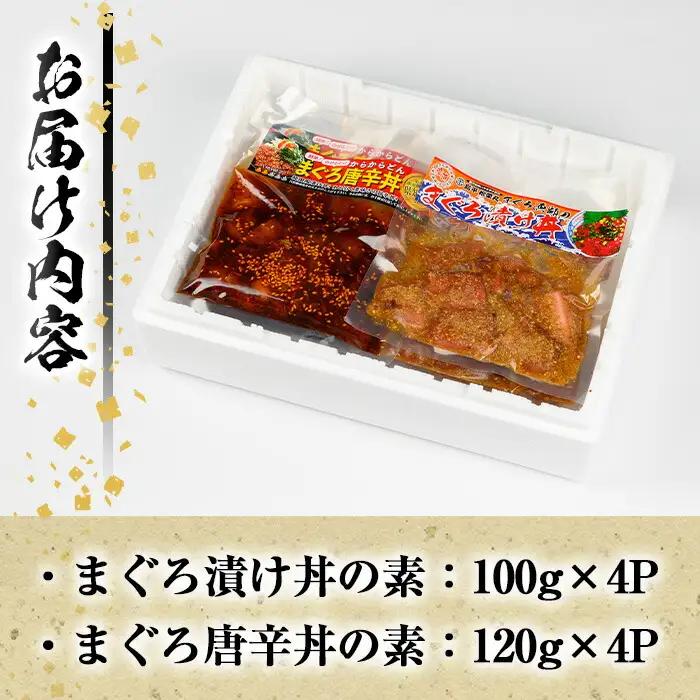 まぐろ漬け丼の素(100g×4P)＆唐辛丼(120g×4P)の素コラボセット！  簡単 時短 冷凍 小分け【00-064-03】