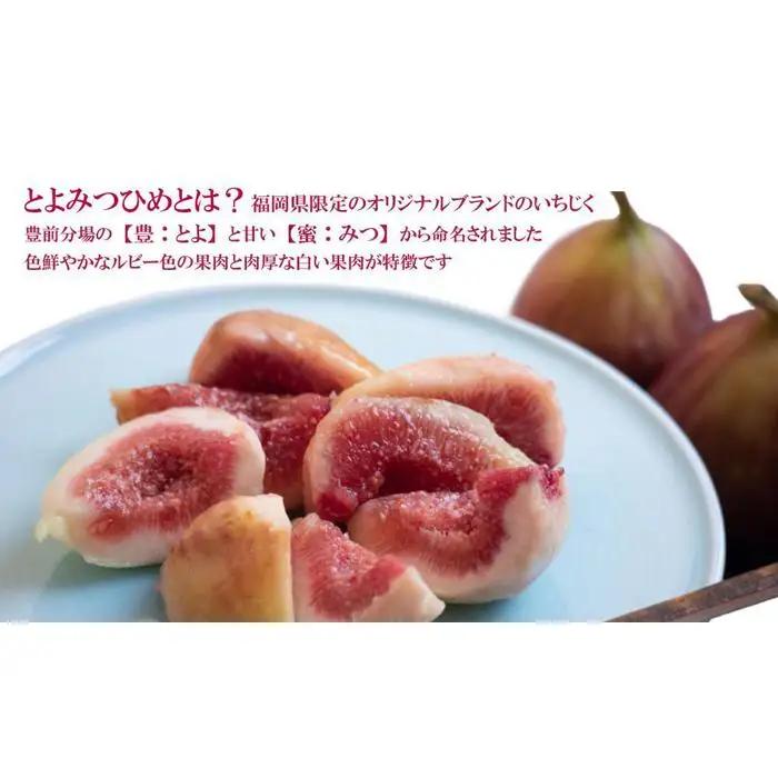 【福岡限定ブランド】いちじく とよみつひめ 約1.2kg （ 300g×4パック）| いちじく 福岡県産 果物 フルーツ とよみつひめ 福岡県 大川市