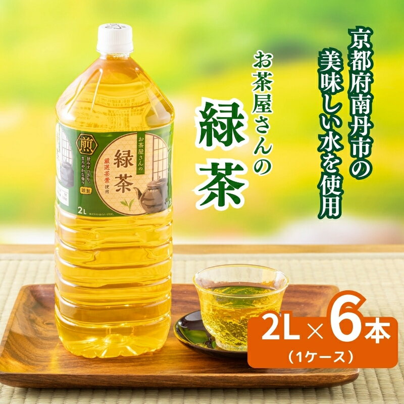 【ふるさと納税】お茶屋さんの緑茶　2Lペットボトル×6本