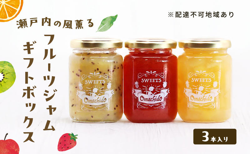 瀬戸内の風薫る フルーツジャム ギフトボックス ジャム フ