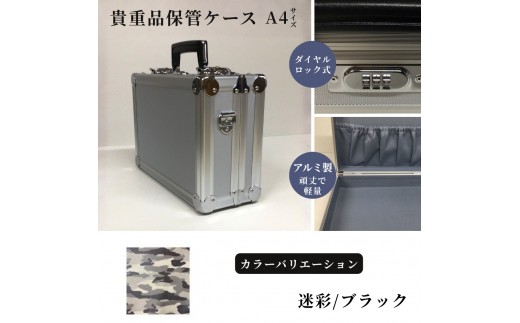 貴重品保管ケース　A４サイズ アルミケース ［迷彩/ブラック］