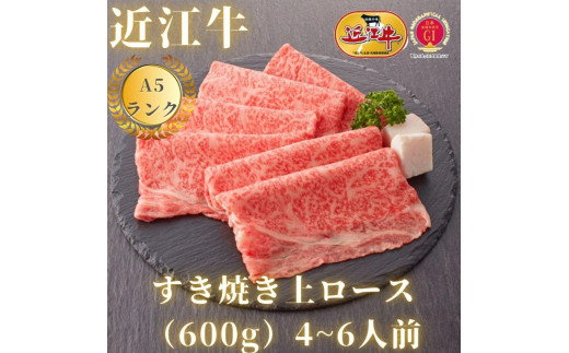 
【近江牛A5ランク】すき焼き 上ロース（600g）4~6人前
