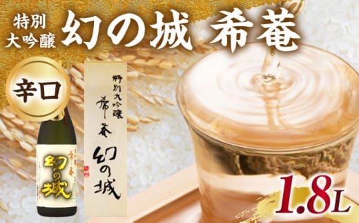 日本酒 幻の城 希菴 特別大吟醸 1.8L / 特別大吟醸 日本酒 幻の城 地酒 銘酒 清酒 高級酒 特別大吟醸酒 斗瓶雫採り アルコール 飲料 飲酒 20歳 ハタチ 辛口 冷酒 酒造 醸造 酒蔵 老舗 老舗酒蔵 お取り寄せ 贈答 ギフト お祝い 恵那市産 岐阜県 / 恵那市 / 岩村醸造 [AUAK019]