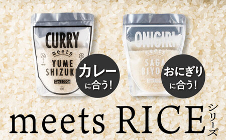 お米 meetsRICE CURRY & ONIGIRIセット 計2袋（2種×各1袋）/肥前糧食株式会社[UCL015] お米 白米 さがびより 夢しずく