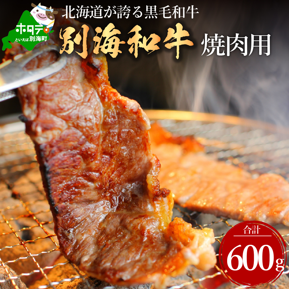 黒毛和牛「別海和牛」焼肉用600g【北海道別海町産】300g×2パック【FF0000003】