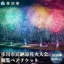 【ふるさと納税】市川市民納涼花火大会 観覧ペアチケット　【12203-0043】