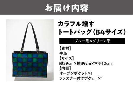カラフル増すトートバッグ ２カラー（B4サイズ）（ブルー系ｘグリーン系）_OS194-0005