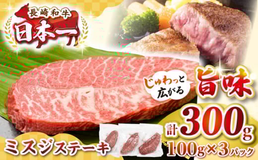 【厳選希少部位】長崎和牛 ミスジステーキ　約300g（100g×3枚）《壱岐市》【株式会社MEAT PLUS】 肉 牛肉 和牛 ミスジ ステーキ ご褒美 ギフト 贈答用 ご褒美 冷凍配送 [JGH027]