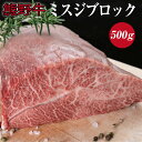 熊野牛ミスジブロック　約500g ( みすじ ステーキ 和牛 お肉 牛肉 ブロック肉 牛 ふるさと 納税 高級 )