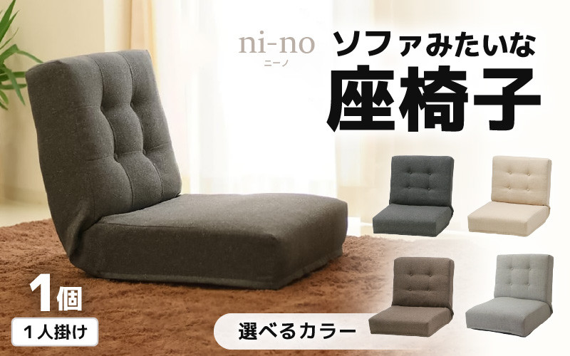 
            【4色から選べる】ソファみたいな座椅子 ニーノ 1人掛け / 家具 チェアー 1人掛けソファー 二人用 ソファー ソファ 座イス コンパクト 一人暮らし かわいい おしゃれ こたつ リクライニングチェアー ローソファー ギフト プレゼント 1P 北欧 省スペース いす
          