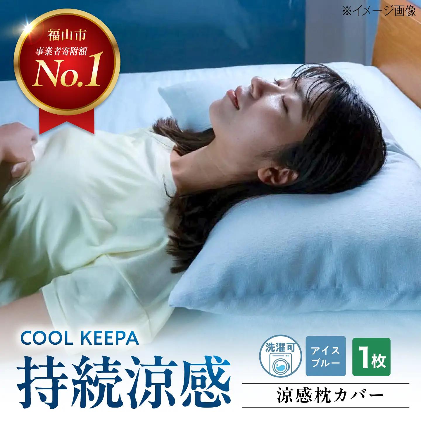 涼感枕カバー 43×63cm COOL KEEPA（アイスブルー）[BAAK176]